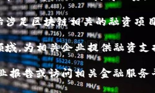 河北区块链融资公司随着区块链技术的崛起，逐渐在市场上受到关注。以下是一些在河北地区知名的区块链融资公司和相关机构，供你参考：

1. **河北省工业和信息化厅** - 作为政府机构，积极推动区块链技术的发展，支持区块链项目的融资和落地。

2. **河北区块链产业园** - 提供创业支持、资金对接的平台，帮助区块链项目获得融资。

3. **本地金融科技公司** - 一些地区的金融科技公司也开始涉足区块链相关的融资项目，推动传统金融与区块链的结合。

4. **创投机构** - 一些投资机构专注于区块链和数字货币领域，为相关企业提供融资支持。

要获取具体的公司信息和最新的融资动态，建议查阅最新的行业报告或访问相关金融服务平台。另外，参加区块链相关的行业会议也是获取信息的好途径。