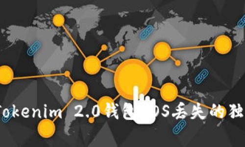 专家揭秘：Tokenim 2.0钱包EOS丢失的独家解决秘诀