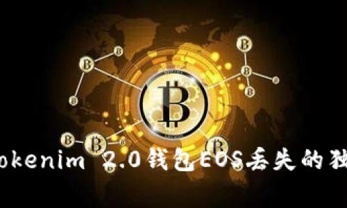 专家揭秘：Tokenim 2.0钱包EOS丢失的独家解决秘诀