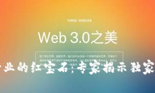 区块链行业的红宝石：专家揭示独家产品秘诀