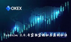 Tokenim 2.0：专家独家揭秘其盈利秘诀