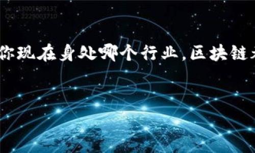 在近年来，区块链技术迅速发展，随之而来的区块链职业教育也逐渐成为热门话题。许多机构开始提供相关课程，帮助人们学习这项技术。那么，区块链职业教育机构有哪些呢？让我们一起来了解一下。

### 区块链职业教育机构介绍

1. Coursera
Coursera 是一个全球知名的在线学习平台，与多所大学和机构合作提供区块链相关课程。你可以找到诸如“区块链基础”或“以太坊应用开发”等课程。这些课程通常由知名大学教授授课，内容非常系统，适合不同层次的学习者。

2. edX
edX 也是一个优秀的在线教育平台，提供哈佛、麻省理工等名校的区块链课程。课程涵盖从基础到高级的实力搭建，非常适合想深入了解区块链技术的学员。此外，edX 还提供一些微硕士（MicroMasters）项目，让学习者在多方面得到专业的提升。

3. Udacity
Udacity 提供的“区块链开发者纳米学位”课程受到业界好评。这个课程除了讲解区块链的基础知识外，还着重培养实战技能，比如如何开发智能合约以及如何在 Ethereum 上进行编程。Udacity 的项目导向教学方式让你能动手实践，提升解决实际问题的能力。

4. Blockchain Academy
Blockchain Academy 专注于区块链技术的职业教育，提供多种课程，包括基础入门课程、高级技术课程以及针对企业的培训项目。他们有丰富的实战案例，帮助学习者了解区块链在不同领域的应用。

5. CryptoZombies
CryptoZombies 是一个免费且有趣的学习平台，专注于 Ethereum 上的智能合约开发。通过游戏的方式，让你在创造自己的僵尸游戏时学习 Solidity 编程语言，有趣且富有挑战性，非常适合初学者。说真的，学得好吗？玩得开心就行了呗，哈哈。

6. Pluralsight
Pluralsight 提供了一系列关于区块链的学习路径，内容涵盖基础知识到高级开发技巧。这些课程由业界专家讲授，非常适合想要提高技术水平的职场人士。课程也经常更新，确保学习者能获得最新的行业动态。

7. LinkedIn Learning
LinkedIn Learning 上有多种区块链相关课程，适合职场人士进行职业发展。课程内容涉及区块链的基础概念、应用案例以及如何在自身职业中应用区块链技术。通过学习，你不仅能提高自己的竞争力，还能在LinkedIn上展示自己的技能认证。

8. BitDegree
BitDegree 是一个相对新兴的在线教育平台，专注于区块链和加密货币。它提供大量免费的区块链课程和一些与行业合作的付费课程。特色是有游戏化的学习体验，让学习变得更加有趣。

9. ConsenSys Academy
ConsenSys 是以太坊生态系统的重要参与者，其设立的 Academy 提供专业的区块链开发课程，包括 Solidity 编程、以太坊应用开发及其商业应用。这些课程更偏向于实务实践，非常适合希望从事区块链开发工作的学员。

10. NEO Blockchain Education
NEO 这个区块链平台也推出了自己的教育项目，内容聚焦于区块链的应用和开发。NEO 提供的在线教程和课程内容丰富，是希望加入区块链开发领域的学习者不错的选择。

### 区块链职业教育的重要性

当如今的各行各业都在尝试将区块链技术融入其中时，学习这门技能的价值是不言而喻的。掌握区块链技术不仅能提升个人的市场竞争力，还能开辟更广阔的职业道路。随着区块链行业的不断扩展，相关职业的需求只会增加，不管你是想成为一个开发人员、项目经理，还是一个区块链顾问，系统的职业教育都是不可或缺的。

### 如何选择合适的区块链教育机构

1. 明确自己的目标
在选择教育机构之前，问问自己：你是想学基础知识还是深入开发？是为了转行，还是提升当前职业技能？明确目标后，才能更清楚地筛选课程。

2. 查看课程质量
建议去查看课程大纲和评价，看看是否有实践项目，让学习者能动手制作一些自己的作品。想想，你肯定不想花时间在一个没啥实际意义的课程上，对吧？

3. 创培训证书的价值
许多机构会在课程结束后提供证书，帮助你在就业市场中脱颖而出。选择那些受到业内认可的证书，可以帮助你在求职时更有竞争力。

4. 关注社区支持
看有没有学习社区或交流群，这很重要。通过与同行交流，你可以获得更多的经验分享，还能得到一定的心理支持，让你的学习之旅更顺利。

### 结语

区块链职业教育机构越来越多，每个机构都有自己的特色。希望这些信息能帮助到你，在这个瞬息万变的时代，把握住学习区块链技术的机会。无论你现在身处哪个行业，区块链都可能是你职业发展的新探索方向。加油，向着未来进发吧！

区块链职业教育机构, 区块链技术, 在线学习平台/guanjianci
独家揭秘：2023年最值得关注的区块链职业教育机构与秘诀