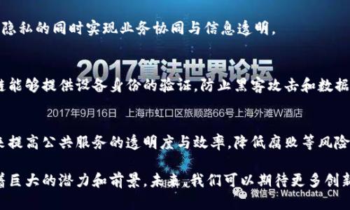 区块链作为一种颠覆性技术，近年来在各个领域的应用愈加广泛。区块链的机制可以从多个方向进行探索和理解，以下是一些主要的方面：

1. 共识机制
共识机制是区块链技术的核心部分，它帮助网络中的节点达成一致，以确保所有交易是一致并被认可的。常见的共识机制包括工作量证明（PoW）、权益证明（PoS）、委托权益证明（DPoS）等。每种机制都有其优劣势，比如PoW消耗大量电力而PoS则在安全性和效率上做了很多。

2. 链结构与数据存储
区块链的基础是一个链式结构，数据以区块的形式存储，每个区块包含一组交易记录和前一个区块的哈希值。这种结构不仅保证了数据的不可篡改性，还有助于进行快速查询和验证。随着技术的发展，链的结构也在不断创新，例如分片链和侧链等。

3. 智能合约
智能合约是区块链上的一种自动执行合约的程序，能够在满足预定条件时自动执行合约条款。它被广泛应用于金融、供应链、物联网等领域。智能合约使得交易更加高效，减少了中介角色，也提高了透明性和安全性。

4. 隐私保护机制
在区块链技术中，隐私保护是一个重要的方面。传统区块链（如比特币）在公开透明的同时，也可能暴露用户的交易数据。因此，出现了许多私密型区块链解决方案，如Zcash和Monero等，它们采用了各种加密技术来保护用户隐私。

5. 区块链的可扩展性
区块链技术在扩展性上面临挑战，随着用户的增加，交易量也会大幅增加，可能会导致网络拥堵。为此，研究者们正在探索各种解决方案，如第二层协议（如闪电网络）和分层架构等，旨在提高区块链网络的处理能力。

6. 跨链技术
跨链技术旨在实现不同区块链之间的互操作性，使得用户可以在不同的区块链上进行资产和信息的转移。这一功能对于区块链生态建设至关重要，能够避免“孤岛效应”，提高资源的利用率。

7. 去中心化金融（DeFi）
DeFi是建立在区块链之上的金融服务，去除了传统金融中介，使得所有人都可以参与，例如借贷、交易等。DeFi的兴起为金融服务带来了更高的效率和透明度，同时也伴随着风险与挑战，如智能合约漏洞等。

8. 企业应用与联盟链
许多企业开始探索区块链的应用场景，企业联盟链成为一种趋势，通过建立私有或联盟链，企业可以在保护数据隐私的同时实现业务协同与信息透明。

9. 区块链与物联网的结合
物联网设备数量庞大，将区块链应用于物联网中可以解决设备间的信任问题，实现安全的数据交换。同时，区块链能够提供设备身份的验证，防止黑客攻击和数据篡改。

10. 政府与公共服务
政府机构开始意识到区块链在税务、身份管理、供应链等领域的潜力。例如，一些地方政府正在使用区块链技术来提高公共服务的透明度与效率，降低腐败等风险。

总之，区块链机制的发展方向多种多样，各个方面都在积极探索中。无论是技术本身还是应用场景，区块链都有着巨大的潜力和前景。未来，我们可以期待更多创新的解决方案和应用案例出现。
