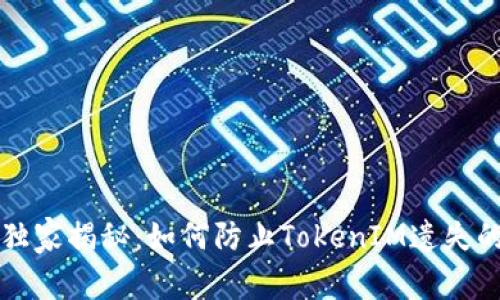 专家独家揭秘：如何防止TokenIM遗失的秘诀