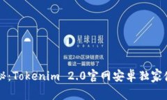 专家揭秘：Tokenim 2.0官网安卓独家使用秘诀