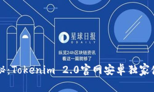 专家揭秘：Tokenim 2.0官网安卓独家使用秘诀