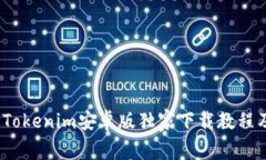 专家揭秘：Tokenim安卓版独家下载教程及使用秘诀