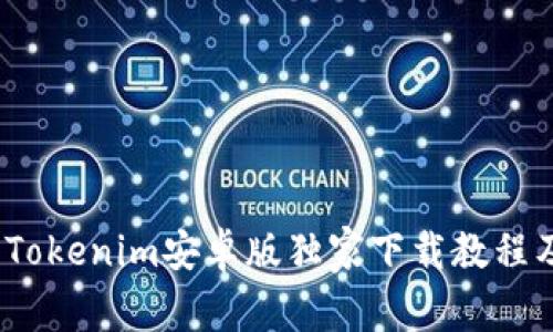 专家揭秘：Tokenim安卓版独家下载教程及使用秘诀