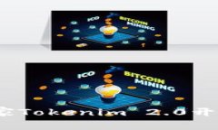 专家揭秘：独家Tokenim 2.0开发教程与秘诀
