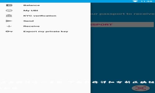 为了提高用户对区块链交易格式特点的理解，我们可以从多个角度来探讨这一主题。下面我将详细分析区块链交易格式的特点，包括其基本定义、组成部分、行业应用及影响等。

### 区块链交易格式的特点：专家独家解读，破解区块链技术的秘密