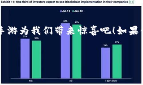 引言：区块链与手游的结合
最近几年，区块链技术以其去中心化、安全透明的特性，逐渐渗透到各个领域，尤其是游戏行业。很多人一定听说过“玩赚”的概念，而这背后的支持者，多是区块链手游。说真的，这些游戏可不只是为了消磨时间，更是让玩家能够通过游戏获取真实的经济价值。接下来，我们就来看看有哪些有区块链的手游软件，以及它们是如何运作的。

1. 区块链手游的魅力所在
区块链手游的兴起，主要是因为它们能够为玩家提供真正的Ownership（所有权）。以往在传统手游中，玩家在游戏中获得的虚拟物品或角色，并不属于自己，而是游戏运营商的财产。然而，在区块链手游中，玩家获得的资产是建立在区块链上的，这意味着他们真正拥有这些数字资产，可以自由买卖、交易，甚至将其转让给他人。
比如，你在游戏中打出了一个稀有道具，利用区块链技术，这个道具会以NFT（非同质化代币）的形式存在，你可以选择保留它，也可以通过市场卖出，实现经济收益。这种特色让区块链手游拥有了独特的魅力，吸引了大量玩家的关注。

2. 热门区块链手游推荐
接下来，我们为大家推荐几款目前较为热门的区块链手游软件，确保你能找到自己感兴趣的游戏！

h42.1 Axie Infinity/h4
Axie Infinity 是近年来最火爆的区块链游戏之一，以小精灵“Axies”为核心，玩家可以通过收集、养成和战斗的方式提升自己Axies的水平。游戏内的Axies属于玩家，能够进行交易和出售。同时，玩家在战斗和完成任务时，也能获取真实的加密货币奖励，称为SLP（Smooth Love Potion）。

h42.2 Decentraland/h4
Decentraland 是一个虚拟现实平台，玩家可以在其中购买和开发土地、构建各种类型的内容和应用。游戏采用了NFT的形式，所有的土地和物品都可以在市场上自由交易。这个游戏不仅仅是玩乐，更像一个虚拟社会，玩家可以交流、合作，而这些都会为玩家带来潜在的收益。

h42.3 The Sandbox/h4
The Sandbox 也是一个结合了区块链和虚拟世界的游戏。在这个创意十足的平台上，玩家不仅仅能创建、拥有虚拟土地和物品，还能通过它们来创造游戏，分享给全世界的玩家。玩家可以创建各种类型的游戏，甚至能借此赚取收入。在这里，想象力是唯一的限制！

3. 如何选择适合自己的区块链手游？
面对市场上这么多区块链手游，如何选择一款适合自己的游戏呢？以下几点可以作为参考：

h43.1 游戏机制/h4
每款游戏的机制都不尽相同，有些游戏强调养成和设计，有些则更注重对战和竞技。选择一款与自己兴趣相符的游戏，将会极大提升游戏体验。

h43.2 经济模型/h4
仔细了解游戏的经济模型，尤其是如何通过游戏获得收益，是否具有稳定的交易市场。毕竟，玩游戏的初衷，除了娱乐，还有可能的收入嘛。

h43.3 社区活跃度/h4
老实说，参与一个活跃的社区，会让你的游戏体验提升不少。那些热心的玩家能分享心得、交易物品，甚至一起组队打boss，让游戏更加精彩。

4. 区块链手游的发展前景
未来区块链手游的发展潜力巨大。在游戏行业越来越倾向于玩家与运营商合作共赢的趋势下，区块链技术有可能会成为游戏的“新标准”。说真的，未来，只要有创意和设计，区块链手游的形式可以是无限的！
许多传统游戏开发商也在将其项目转向区块链，甚至开始尝试将经典游戏与区块链结合，吸引更多玩家参与。这些因素预示着，在不久的将来，我们能够看到更多精彩且有创意的区块链游戏出现。

总结
区块链手游的兴起不仅开创了新的游戏模式，也为玩家带来了新的投资机会。在未来的日子里，让我们持续关注这一新兴领域，期待更多优质的区块链手游为我们带来惊喜吧！如果你对这些游戏感兴趣，赶快去尝试吧，你或许会发现意想不到的乐趣和价值。

区块链, 手游, NFT/guanjianci
专家揭秘：独家分享区块链手游的秘密与魅力！