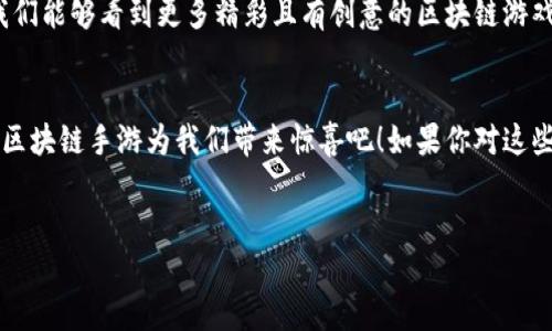 引言：区块链与手游的结合
最近几年，区块链技术以其去中心化、安全透明的特性，逐渐渗透到各个领域，尤其是游戏行业。很多人一定听说过“玩赚”的概念，而这背后的支持者，多是区块链手游。说真的，这些游戏可不只是为了消磨时间，更是让玩家能够通过游戏获取真实的经济价值。接下来，我们就来看看有哪些有区块链的手游软件，以及它们是如何运作的。

1. 区块链手游的魅力所在
区块链手游的兴起，主要是因为它们能够为玩家提供真正的Ownership（所有权）。以往在传统手游中，玩家在游戏中获得的虚拟物品或角色，并不属于自己，而是游戏运营商的财产。然而，在区块链手游中，玩家获得的资产是建立在区块链上的，这意味着他们真正拥有这些数字资产，可以自由买卖、交易，甚至将其转让给他人。
比如，你在游戏中打出了一个稀有道具，利用区块链技术，这个道具会以NFT（非同质化代币）的形式存在，你可以选择保留它，也可以通过市场卖出，实现经济收益。这种特色让区块链手游拥有了独特的魅力，吸引了大量玩家的关注。

2. 热门区块链手游推荐
接下来，我们为大家推荐几款目前较为热门的区块链手游软件，确保你能找到自己感兴趣的游戏！

h42.1 Axie Infinity/h4
Axie Infinity 是近年来最火爆的区块链游戏之一，以小精灵“Axies”为核心，玩家可以通过收集、养成和战斗的方式提升自己Axies的水平。游戏内的Axies属于玩家，能够进行交易和出售。同时，玩家在战斗和完成任务时，也能获取真实的加密货币奖励，称为SLP（Smooth Love Potion）。

h42.2 Decentraland/h4
Decentraland 是一个虚拟现实平台，玩家可以在其中购买和开发土地、构建各种类型的内容和应用。游戏采用了NFT的形式，所有的土地和物品都可以在市场上自由交易。这个游戏不仅仅是玩乐，更像一个虚拟社会，玩家可以交流、合作，而这些都会为玩家带来潜在的收益。

h42.3 The Sandbox/h4
The Sandbox 也是一个结合了区块链和虚拟世界的游戏。在这个创意十足的平台上，玩家不仅仅能创建、拥有虚拟土地和物品，还能通过它们来创造游戏，分享给全世界的玩家。玩家可以创建各种类型的游戏，甚至能借此赚取收入。在这里，想象力是唯一的限制！

3. 如何选择适合自己的区块链手游？
面对市场上这么多区块链手游，如何选择一款适合自己的游戏呢？以下几点可以作为参考：

h43.1 游戏机制/h4
每款游戏的机制都不尽相同，有些游戏强调养成和设计，有些则更注重对战和竞技。选择一款与自己兴趣相符的游戏，将会极大提升游戏体验。

h43.2 经济模型/h4
仔细了解游戏的经济模型，尤其是如何通过游戏获得收益，是否具有稳定的交易市场。毕竟，玩游戏的初衷，除了娱乐，还有可能的收入嘛。

h43.3 社区活跃度/h4
老实说，参与一个活跃的社区，会让你的游戏体验提升不少。那些热心的玩家能分享心得、交易物品，甚至一起组队打boss，让游戏更加精彩。

4. 区块链手游的发展前景
未来区块链手游的发展潜力巨大。在游戏行业越来越倾向于玩家与运营商合作共赢的趋势下，区块链技术有可能会成为游戏的“新标准”。说真的，未来，只要有创意和设计，区块链手游的形式可以是无限的！
许多传统游戏开发商也在将其项目转向区块链，甚至开始尝试将经典游戏与区块链结合，吸引更多玩家参与。这些因素预示着，在不久的将来，我们能够看到更多精彩且有创意的区块链游戏出现。

总结
区块链手游的兴起不仅开创了新的游戏模式，也为玩家带来了新的投资机会。在未来的日子里，让我们持续关注这一新兴领域，期待更多优质的区块链手游为我们带来惊喜吧！如果你对这些游戏感兴趣，赶快去尝试吧，你或许会发现意想不到的乐趣和价值。

区块链, 手游, NFT/guanjianci
专家揭秘：独家分享区块链手游的秘密与魅力！