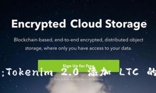 专家揭示：Tokenim 2.0 添加 LTC 的独家秘诀