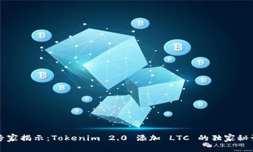 专家揭示：Tokenim 2.0 添加 LTC 的独家秘诀