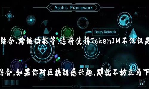   专家揭秘：TokenIM 2.0 的独家秘诀，助你全面掌握区块链通信！ / 

 guanjianci TokenIM, 区块链, 通信 /guanjianci 

引言：区块链通信的未来已来
说到区块链技术，很多人可能会想到比特币和以太坊，但是，你知道吗？区块链不仅仅是加密货币的代名词，它还在革命化我们如何进行通信。特别是最近推出的TokenIM 2.0，更是为区块链通信提供了全新的可能性。如果你也想了解这个新版本的独特之处和背后的秘诀，就请继续往下看，保证让你大开眼界！

什么是TokenIM 2.0？
TokenIM 2.0是一个基于区块链的即时通讯工具，旨在提供更安全、更高效的通信体验。除了基本的聊天功能外，它还集成了加密交易、数字资产管理等功能，让用户不仅能够沟通，还可以随时随地参与到数字经济中。在这个版本中，开发团队在用户体验、安全性以及功能多样性方面都做出了显著提升。

TokenIM 2.0的独特功能
那么，TokenIM 2.0究竟有哪些独特的功能呢？接下来，我们就来一一探讨这款应用的核心特点。

h41. 安全性第一/h4
在这一点上，TokenIM 2.0做得相当出色。它采用了端到端的加密技术，确保你的每一条消息都不会被第三方篡改或者窃取。是的，你没有听错，即便是应用开发者也无法查看你的聊天内容，这让用户在进行私密谈话时更加安心。

h42. 多功能集成/h4
在这个社交网络快速发展的时代，光有一个聊天工具是不够的。TokenIM 2.0集成了数字资产管理功能，用户可以在聊天的同时，轻松进行加密货币的交易和资产管理。这种便捷性大大提升了用户的使用体验，不管是在商业合作还是日常聊天中，你都能轻松管理你的数字财富。

h43. 强大的社区功能/h4
TokenIM 2.0的社区功能同样不可小觑。用户可以创建和加入不同的社群，无论是针对某一特定话题的讨论，还是为了进行某种项目合作。这样的设计让用户可以更方便地找到志同道合的人，增加了互动的机会。

为什么TokenIM 2.0值得你尝试？
市面上类似的应用比比皆是，但TokenIM 2.0凭什么脱颖而出呢？接下来，我们来聊聊它的一些优点。

h41. 用户友好的界面/h4
TokenIM 2.0的界面设计非常简洁易用，它的导航功能让你快速找到所需的功能。即使是刚接触区块链的用户也能轻松上手。说真的，这种友好的用户体验往往是其他应用所缺乏的。

h42. 持续更新与支持/h4
TokenIM团队始终把用户反馈放在首位，他们定期推出更新版本，不仅修复BUG，还有新的功能加入。这样的维护让用户感受到被重视，同时提升了软件的稳定性和安全性。

h43. 社区支持/h4
TokenIM背后有一个强大的社区，用户可以在社区中分享自己的使用经验、获取新手指导，甚至是参与到产品的开发反馈。社区的活跃性和互助精神让每个用户都能在这里找到归属感。

如何开始使用TokenIM 2.0？
想要体验TokenIM 2.0的魅力其实非常简单。只需要按照以下几个步骤，你就能够轻松上手：

h41. 下载应用/h4
首先，前往TokenIM的官方网站或者应用商店，下载最新版本的TokenIM 2.0。安装过程十分简便，你只需点击几下就可以完成。

h42. 创建账户/h4
打开应用后，你会被引导创建一个账户。在这里，你需要设置一个强密码和一些基本信息。记得备份你的私钥，这一点非常重要，千万不要忽略哦！

h43. 完善个人资料/h4
在创建好账户后，记得尽快完善你的个人资料，添加头像、昵称等，让其他用户更容易找到你。

h44. 加入社区/h4
你可以评估一下你感兴趣的社群，加入一些能够和你保持互动的圈子，扩大你的社交网络。

h45. 开始聊天与交易/h4
现在，你就可以开始与朋友聊天，甚至可以直接在聊天中进行数字资产交易，享受一种全新的通信体验。

TokenIM 2.0的未来发展
对于一个不断演变的产品来说，未来的发展路径同样重要。根据TokenIM团队的规划，未来将会有更多功能的加入，比如智能合约的结合、跨链功能等。这将使得TokenIM不仅仅是一个通信工具，而是一个全面的区块链生态平台，彻底改变我们与数字世界的互动方式。

总结
总的来说，TokenIM 2.0为我们展示了区块链通信的广阔前景。它不仅在安全性上做到了极致，还将数字资产管理与社交体验完美结合。如果你对区块链感兴趣，那就不妨立马下载这个应用，亲自体验一下这些独家秘诀吧！记住，未来的通信革命正在这里悄然发生，而你正好可以成为这场革命的一部分！