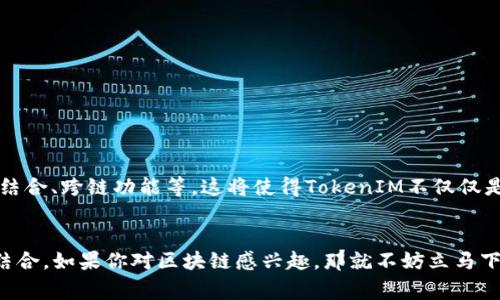   专家揭秘：TokenIM 2.0 的独家秘诀，助你全面掌握区块链通信！ / 

 guanjianci TokenIM, 区块链, 通信 /guanjianci 

引言：区块链通信的未来已来
说到区块链技术，很多人可能会想到比特币和以太坊，但是，你知道吗？区块链不仅仅是加密货币的代名词，它还在革命化我们如何进行通信。特别是最近推出的TokenIM 2.0，更是为区块链通信提供了全新的可能性。如果你也想了解这个新版本的独特之处和背后的秘诀，就请继续往下看，保证让你大开眼界！

什么是TokenIM 2.0？
TokenIM 2.0是一个基于区块链的即时通讯工具，旨在提供更安全、更高效的通信体验。除了基本的聊天功能外，它还集成了加密交易、数字资产管理等功能，让用户不仅能够沟通，还可以随时随地参与到数字经济中。在这个版本中，开发团队在用户体验、安全性以及功能多样性方面都做出了显著提升。

TokenIM 2.0的独特功能
那么，TokenIM 2.0究竟有哪些独特的功能呢？接下来，我们就来一一探讨这款应用的核心特点。

h41. 安全性第一/h4
在这一点上，TokenIM 2.0做得相当出色。它采用了端到端的加密技术，确保你的每一条消息都不会被第三方篡改或者窃取。是的，你没有听错，即便是应用开发者也无法查看你的聊天内容，这让用户在进行私密谈话时更加安心。

h42. 多功能集成/h4
在这个社交网络快速发展的时代，光有一个聊天工具是不够的。TokenIM 2.0集成了数字资产管理功能，用户可以在聊天的同时，轻松进行加密货币的交易和资产管理。这种便捷性大大提升了用户的使用体验，不管是在商业合作还是日常聊天中，你都能轻松管理你的数字财富。

h43. 强大的社区功能/h4
TokenIM 2.0的社区功能同样不可小觑。用户可以创建和加入不同的社群，无论是针对某一特定话题的讨论，还是为了进行某种项目合作。这样的设计让用户可以更方便地找到志同道合的人，增加了互动的机会。

为什么TokenIM 2.0值得你尝试？
市面上类似的应用比比皆是，但TokenIM 2.0凭什么脱颖而出呢？接下来，我们来聊聊它的一些优点。

h41. 用户友好的界面/h4
TokenIM 2.0的界面设计非常简洁易用，它的导航功能让你快速找到所需的功能。即使是刚接触区块链的用户也能轻松上手。说真的，这种友好的用户体验往往是其他应用所缺乏的。

h42. 持续更新与支持/h4
TokenIM团队始终把用户反馈放在首位，他们定期推出更新版本，不仅修复BUG，还有新的功能加入。这样的维护让用户感受到被重视，同时提升了软件的稳定性和安全性。

h43. 社区支持/h4
TokenIM背后有一个强大的社区，用户可以在社区中分享自己的使用经验、获取新手指导，甚至是参与到产品的开发反馈。社区的活跃性和互助精神让每个用户都能在这里找到归属感。

如何开始使用TokenIM 2.0？
想要体验TokenIM 2.0的魅力其实非常简单。只需要按照以下几个步骤，你就能够轻松上手：

h41. 下载应用/h4
首先，前往TokenIM的官方网站或者应用商店，下载最新版本的TokenIM 2.0。安装过程十分简便，你只需点击几下就可以完成。

h42. 创建账户/h4
打开应用后，你会被引导创建一个账户。在这里，你需要设置一个强密码和一些基本信息。记得备份你的私钥，这一点非常重要，千万不要忽略哦！

h43. 完善个人资料/h4
在创建好账户后，记得尽快完善你的个人资料，添加头像、昵称等，让其他用户更容易找到你。

h44. 加入社区/h4
你可以评估一下你感兴趣的社群，加入一些能够和你保持互动的圈子，扩大你的社交网络。

h45. 开始聊天与交易/h4
现在，你就可以开始与朋友聊天，甚至可以直接在聊天中进行数字资产交易，享受一种全新的通信体验。

TokenIM 2.0的未来发展
对于一个不断演变的产品来说，未来的发展路径同样重要。根据TokenIM团队的规划，未来将会有更多功能的加入，比如智能合约的结合、跨链功能等。这将使得TokenIM不仅仅是一个通信工具，而是一个全面的区块链生态平台，彻底改变我们与数字世界的互动方式。

总结
总的来说，TokenIM 2.0为我们展示了区块链通信的广阔前景。它不仅在安全性上做到了极致，还将数字资产管理与社交体验完美结合。如果你对区块链感兴趣，那就不妨立马下载这个应用，亲自体验一下这些独家秘诀吧！记住，未来的通信革命正在这里悄然发生，而你正好可以成为这场革命的一部分！