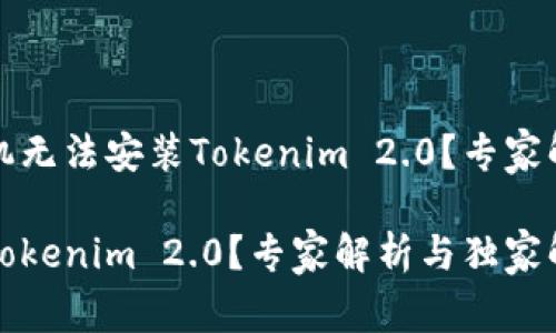 为什么我的华为手机无法安装Tokenim 2.0？专家解析与独家解决秘诀

华为手机无法安装Tokenim 2.0？专家解析与独家解决秘诀
