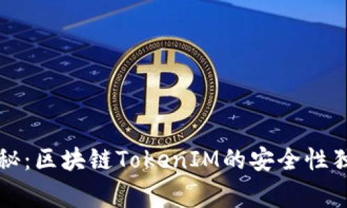 专家揭秘：区块链TokenIM的安全性独家秘诀