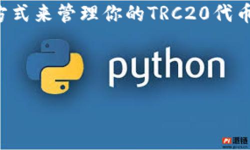 关于TokenIM 2.0收TRC20的问题，首先要理解TRC20是什么以及TokenIM 2.0的功能。

### TRC20是什么？

什么是TRC20?
TRC20是基于波场（Tron）网络的代币标准，类似于以太坊的ERC20。它为开发者提供了一种简单的方式来创建和管理以TRON为基础的代币。有了TRC20代币，用户可以在TRON网络上进行各种交易和功能，比如转账、兑换等。TRC20的特点是交易速度快且费用较低，非常适合各种去中心化应用（DApp）。

### TokenIM 2.0介绍

TokenIM 2.0是什么？
TokenIM是一个多链钱包，支持各种区块链资产的存储、发送和管理。它给用户提供了一个简洁安全的界面，让用户能够便捷地管理自己的数字资产。TokenIM 2.0不仅支持主流的比特币、以太坊等数字货币，也逐渐扩展了对各种代币的支持，包括TRC20代币。

### TokenIM 2.0是否能收TRC20？

TokenIM 2.0能否收TRC20代币？
是的，TokenIM 2.0支持接收TRC20代币。这个功能让用户可以在一个钱包中管理多种数字资产，提升了使用的便利性与安全性。而且，通过TokenIM 2.0，用户可以自由进行TRC20代币的存储、转账和交易，非常方便。

### 如何在TokenIM 2.0中收TRC20？

如何在TokenIM 2.0中收TRC20代币？
接收TRC20代币其实很简单。以下是步骤：
ol
    li首先，确保你已经下载并安装了TokenIM 2.0。/li
    li打开应用，登录你的账户。/li
    li在钱包主页，找到“接收”或“收款”选项。/li
    li选择你想接收的TRC20代币，系统会生成一个接收地址。/li
    li将这个地址提供给发送方，或直接通过二维码进行扫码。/li
/ol
当对方完成转账后，TRC20代币会直接转入你的TokenIM 2.0钱包中。

### 收TRC20的优势

使用TokenIM 2.0收TRC20的优势
使用TokenIM 2.0收TRC20代币，有以下几个优势：
ul
    listrong多链支持：/strongTokenIM不仅支持TRC20，还能管理其他区块链资产，让用户不必频繁切换不同的钱包。/li
    listrong安全性高：/strongTokenIM采用了多重加密技术，保障用户资产安全。/li
    listrong用户友好：/strong界面设计简洁直观，适合所有层次的用户使用。/li
    listrong交易速度快：/strongTRC20代币的交易确认速度极快，用户体验更佳。/li
/ul

### 常见问题

常见问题解答
h41. TokenIM 2.0支持哪些TRC20代币？/h4
TokenIM支持大部分主流的TRC20代币。你可以在钱包中查看支持的代币列表。

h42. 我可以通过TokenIM 2.0发送TRC20代币吗？/h4
当然可以！在TokenIM 2.0中，用户不仅可以接收TRC20代币，也可以方便地发送给其他用户。

h43. 如何确保我的TokenIM 2.0账户安全？/h4
确保你的账户安全，建议使用强密码，开启双重认证，并且定期备份钱包.

### 结语

总结
总体来说，TokenIM 2.0是一款功能强大且用户友好的数字资产钱包，支持TRC20代币是其一大亮点。如果你正在寻找一种简单、方便的方式来管理你的TRC20代币，TokenIM 2.0无疑是一个不错的选择。用户只需按照简单的步骤，就可以轻松收取和发送TRC20代币，同时享受多链管理的便利。

如果您对TokenIM 2.0或TRC20代币有任何疑问，欢迎随时询问哦！

希望以上内容能够为您解决“TokenIM 2.0能收TRC20代币”的疑惑，帮助您更好地利用这一数字资产钱包。
