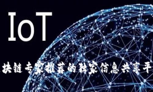 揭秘区块链专家推荐的独家信息共享平台秘诀