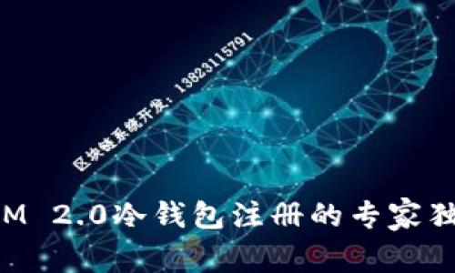 TokenIM 2.0冷钱包注册的专家独家秘诀