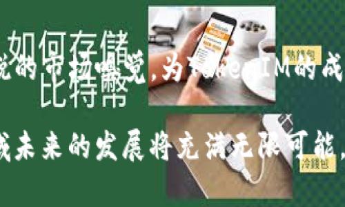 在TokenIM 2.0的更新中，了解投资方的背景和动向显得尤为重要。TokenIM作为一款集多种功能于一体的数字资产管理工具，其投资方的实力和声誉直接影响到平台的稳定性与发展前景。下面我们将详细分析TokenIM 2.0的投资方，包括他们的背景、战略投资意图以及对TokenIM未来发展的影响。

TokenIM简介
TokenIM是一款集数字货币钱包、交易平台、多链资产管理等功能于一体的应用工具。随着区块链技术的迅速发展，TokenIM的开发团队致力于为用户提供安全、便捷的数字资产管理体验。TokenIM 2.0的推出，不仅是技术的升级，更是战略的深化，旨在为用户带来更优秀的服务。

投资方背景
TokenIM的投资方包括一些知名的风险投资公司、区块链基金以及技术巨头。这些投资者通过资金注入和技术支持，为TokenIM的发展提供了强有力的保障。例如，某知名的区块链基金专注于筛选优质区块链项目，凭借其深厚的行业资源和资本实力，为TokenIM的技术研发和市场推广提供了宝贵的支持。

此外，一些风投公司在数字资产及区块链领域拥有丰富的投资经验，他们不仅提供资金支持，还在市场拓展、用户增长等方面给予指导。因此，TokenIM在这样的投资背景下，增添了不少竞争优势。

投资方的战略意图
投资方对TokenIM的看重，主要源于对区块链市场未来的看好。他们认为，随着数字货币的日益普及和区块链技术的不断成熟，类似TokenIM这样的数字资产管理平台将会迎来更大的市场需求。因此，这些投资方的战略意图不仅仅是短期的资本增值，更是看重其在区块链领域的长期发展潜力。

此外，投资方往往希望通过投资TokenIM，能够在数字货币日益增加的用户基础中获取一席之地。他们相信，TokenIM将会在未来的市场竞争中脱颖而出，因此愿意对其进行长期投资。

对TokenIM未来发展的影响
TokenIM的投资方对其未来发展的影响是巨大的。首先，资金的注入使得TokenIM能够加大对技术研发的投入，持续用户体验。用户在使用TokenIM时，可以期待更安全、更便捷的数字资产管理工具。

其次，投资方的行业资源将帮助TokenIM拓展市场，吸引更多的用户。在增长加速的过程中，TokenIM将能够借助投资方的网络，迅速打开市场，提升品牌知名度。

结语
要知道，在数字货币市场中，投资方的选择不仅关乎资金的多少，更关乎于项目的未来走向。TokenIM的投资方凭借他们丰富的经验和敏锐的市场嗅觉，为TokenIM的成功奠定了基础，也为其走向更高的事业巅峰提供了强有力的支持。

总结来说，TokenIM 2.0的投资方不仅是其资金来源，更是背后先进技术和市场网络的强大支持。有了这些投资方，TokenIM在区块链领域未来的发展将充满无限可能。