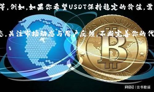 在区块链领域，尤其是在以太坊等智能合约平台上，Tokenim 2.0是一个通用的工具，用户可以基于该平台创建和管理自己的代币。当你想要在Tokenim 2.0上创建USDT这样的稳定币时，有几个步骤和要点需要了解。下面是为你详细介绍如何创建USDT的过程。

第一步：了解USDT概念
USDT（Tether）是一种以1:1的比例锚定美元的稳定币，广泛用于数字货币交易中。创建USDT的关键是维持其价值稳定，因为用户在使用这样的代币时，通常期望它能与美元保持固定的兑换率。

第二步：准备环境
要创建一个基于Tokenim 2.0的USDT代币，首先你需要一个开发环境。这个环境需要包括以下几个基本部分：
ul
    li区块链账户：需要一个支持的链，例如Ethereum或Binance Smart Chain，确保你的账户里有足够的资产用于支付Gas费。/li
    li智能合约开发工具：可以使用类似Remix、Truffle或者Hardhat的工具来编写和部署你的智能合约。/li
    li钱包：你需要一个可以与区块链交互的钱包，比如MetaMask，以便于管理你的代币和资产。/li
/ul

第三步：编写智能合约
在Tokenim 2.0中，创建代币的核心是编写一个智能合约。下面是一个简单的ERC20代币的示例代码，你可以用此为基础创建USDT：

```solidity
// SPDX-License-Identifier: MIT
pragma solidity ^0.8.0;

import 