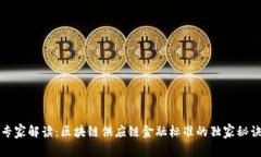 专家解读：区块链供应链金融标准的独家秘诀