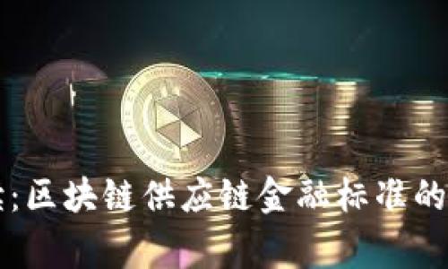 专家解读：区块链供应链金融标准的独家秘诀