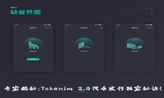 专家揭秘：Tokenim 2.0代币发行独家秘诀！