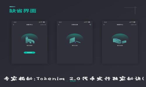 专家揭秘：Tokenim 2.0代币发行独家秘诀！