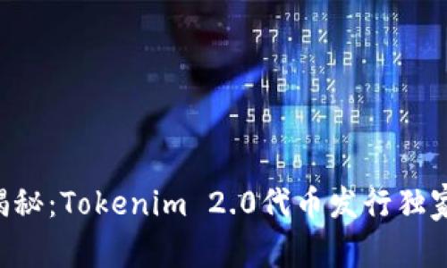 专家揭秘：Tokenim 2.0代币发行独家秘诀！