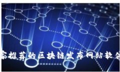 2023年专家推荐的区块链发布网站软件独家揭秘！