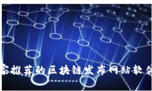 2023年专家推荐的区块链发布网站软件独家揭秘！