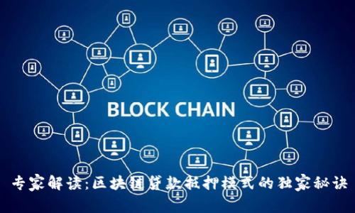 专家解读：区块链贷款抵押模式的独家秘诀
