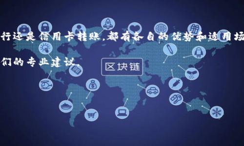 转钱到Tokenim2.0的详细步骤与注意事项

在数字货币日益普及的今天，Tokenim2.0作为一个新兴的加密货币平台，吸引了不少用户的关注。如果你想知道怎么把资金转到Tokenim2.0，今天我就来给大家详细讲解下这个过程，还会分享一些小秘诀，帮助你更顺利地完成转账。

一、了解Tokenim2.0是什么

在实际转账之前，首先要了解Tokenim2.0是什么。它是一个基于区块链技术的数字货币平台，提供了安全、快速的交易服务。不同于传统的银行系统，Tokenim2.0允许用户更方便地进行加密货币的买卖和转账。

二、准备工作

在进行资金转账之前，有几个准备步骤是必要的：

ul
    listrong注册账户/strong：如果你还没有Tokenim2.0账户，首先需要去其官网注册一个。这通常需要邮箱验证、身份认证等步骤。/li
    listrong获取钱包地址/strong：在你的Tokenim2.0账户里，你需要找到自己的钱包地址。这个地址就像你在银行的账户号码，是你接收资金的地方。/li
    listrong选择转账方式/strong：Tokenim2.0支持多种转账方式，比如从其他钱包转账、通过信用卡或银行转账等，不同方式的手续费和到账时间可能会有所不同。/li
/ul

三、转账步骤

接下来，我们详细看看具体的转账步骤：

h41. 从其他钱包转账/h4
如果你已经有其他加密货币钱包里的资金，转账的过程相对简单：
ul
    li打开你的旧钱包，选择要转账的资产。/li
    li输入Tokenim2.0的接收钱包地址。/li
    li输入要转账的金额，确认无误后，提交转账请求。/li
/ul
说真的，这个过程通常是瞬间完成的，但有时也可能需要几个区块的确认，所以耐心等待。

h42. 通过银行转账/h4
如果你选择用银行转账的方式，首先要确保你已经链接了你的银行账户。然后按照以下步骤进行：
ul
    li登录你的Tokenim2.0账户，查看“资金”或“充值”页面。这里会提供Tokenim2.0的银行账户信息，比如账户号和相关银行信息。/li
    li在你的网上银行中，输入Tokenim2.0提供的账户信息，选择转账金额。/li
    li确认所有信息无误后，提交转账请求。/li
/ul
这种方式的到账时间可能会相对较长，有时候需要几个工作日，具体还要看你的银行处理时间。

h43. 使用信用卡转账/h4
如果Tokenim2.0支持信用卡充值，可以直接通过信用卡转账。步骤如下：
ul
    li在Tokenim2.0的充值页面，选择“信用卡充值”选项。/li
    li输入信用卡信息，包括卡号、有效期和安全码等，填写转账金额。/li
    li确认信息无误后，提交充值申请即可。/li
/ul

四、注意事项

在转账的过程中，有几点需要特别注意：

ul
    listrong手续费/strong：不同的转账方式会有不同的手续费，提前了解这点是非常重要的。/li
    listrong地址准确性/strong：确保你转账的地址是正确的，一旦资金转出就不能再找回来了，懂的！/li
    listrong转账时间/strong：不同的转账方式到账时间不同，记得留意一下。/li
    listrong平台公告/strong：有时候Tokenim2.0可能会进行维护，建议在转账前查询平台公告，确保系统正常。/li
/ul

五、总结

转钱到Tokenim2.0的过程其实并不复杂，只要按照步骤来进行即可。无论是通过其他钱包、银行还是信用卡转账，都有各自的优势和适用场景。记孕注意手续费和转账时间，以及确保所有信息的准确性，才能确保你的转账顺利完成。

如果你在过程中遇到困难，Tokenim2.0的客服通常可以为你提供帮助，不要犹豫，随时咨询他们的专业建议。

关键词总结
Tokenim2.0, 转账, 加密货币/guanjianci

希望这篇文章能帮到你！如有其他问题，欢迎留言讨论！