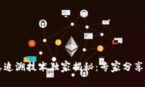 区块链信息追溯技术独家揭秘：专家分享的三大秘诀