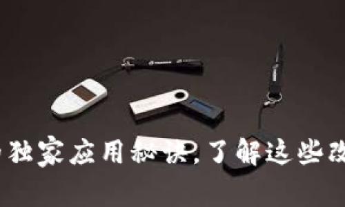 专家揭秘：区块链的独家应用秘诀，了解这些改变世界的技术趋势