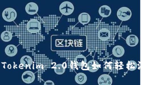 专家独家揭秘：Tokenim 2.0钱包如何轻松添加合约的秘密