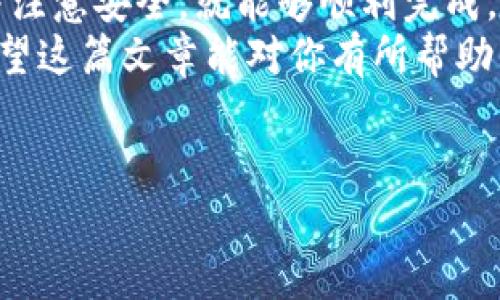 要将Tokenim 2.0转换到TRC20（即TRON网络上的标准代币），你需要遵循一些步骤进行操作。以下是一个大致的步骤说明，确保你在进行任何代币转换之前做好充分的准备，并注意保障你的资金安全。

步骤一：了解Tokenim 2.0和TRC20的基础知识
首先，你需要对Tokenim 2.0和TRC20有基本的了解。Tokenim 2.0是基于以太坊网络的代币，而TRC20则是TRON网络上的一种代币标准。它们之间的转换通常需要通过链间交换的服务或者交易所来实现。

步骤二：选择合适的交易所或兑换平台
要将Tokenim 2.0转换为TRC20，你需要找到一个支持这种转换的加密货币交易所或平台。现有的一些大型平台，如Binance、KuCoin等，可能会提供相应的交易服务。
在选择平台时，建议你关注以下几点：
ul
    li平台的安全性和信誉，选择知名度高的交易所。/li
    li手续费结构，了解在兑换过程中需要支付的费用。/li
    li兑换对比，不同平台可能会有不同的汇率，选择更合适的。/li
/ul

步骤三：注册和验证账户
当你选择好一个交易所后，接下来就是注册账户了。大多数交易所都会要求进行身份验证，以确保 compliance 和资金安全。
在注册过程中，你需要提供一些基本信息，比如电子邮箱、手机号等，并设置一个强密码。同时，某些平台会要求进行KYC（了解你的客户）验证，这通常包括上传个人身份证明文件。

步骤四：充值Tokenim 2.0
注册完成并验证成功后，你需要将你的Tokenim 2.0代币转入该交易所。在平台上找到“充值”或“存入”的选项，系统会显示出你需要转入的地址。
记得在进行转账时仔细核对地址，确保金额正确，转账一旦发出是不可逆的。

步骤五：进行兑换
当你的Tokenim 2.0成功充值到交易所账户后，你就可以进行兑换了。找到该交易所提供的Tokenim 2.0和TRC20的交易对。
输入你想要兑换的数量，并确认交易。交易所会将相应数量的TRC20代币发送到你的账户中。

步骤六：提取TRC20代币
兑换完成后，你可以选择将TRC20代币提取到你的个人钱包，确保资产的安全性。选择“提款”或“提现”的选项，输入你的TRC20地址并确认提取。
同样要特别注意地址的准确性和手续费问题，确保提取顺利。

常见问题解答
在转换过程中，你可能会遇到一些问题，以下是一些常见的问答。
ul
    listrong转账失败怎么办？/strongbr首先要确认你输入的地址是否正确，其次检查网络状态和充值平台是否正常工作。如果问题依旧，请联系交易所客服。/li
    listrong手续费高怎么办？/strongbr可以选择不同的交易所进行汇率对比，有时更换平台可能会有更低的手续费。/li
    listrong转换后多久能到账？/strongbr这通常取决于区块链的确认时间，通常在10-30分钟之间，但在网络拥堵时可能会延长。/li
/ul

总结
将Tokenim 2.0转换为TRC20并不是一件复杂的事情，只要你按照上述步骤，认真操作并注意安全，就能够顺利完成。如果在过程中遇到技术问题，记得随时咨询交易所的客服。
区块链世界有它的魅力与复杂，合作时请始终保持谨慎，选择声誉好的平台进行操作。希望这篇文章能对你有所帮助，如果还有其他问题，随时可以问我哦！

Tokenim 2.0, TRC20, 加密货币兑换/guanjianci
专家揭秘：如何将Tokenim 2.0独家转换为TRC20的秘诀！