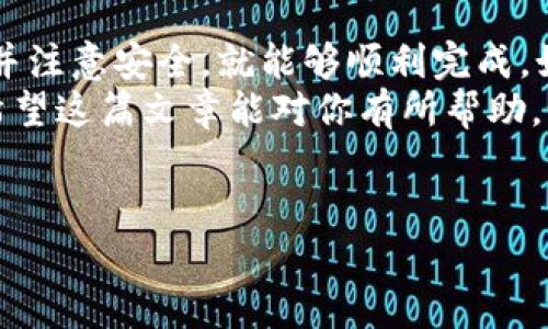 要将Tokenim 2.0转换到TRC20（即TRON网络上的标准代币），你需要遵循一些步骤进行操作。以下是一个大致的步骤说明，确保你在进行任何代币转换之前做好充分的准备，并注意保障你的资金安全。

步骤一：了解Tokenim 2.0和TRC20的基础知识
首先，你需要对Tokenim 2.0和TRC20有基本的了解。Tokenim 2.0是基于以太坊网络的代币，而TRC20则是TRON网络上的一种代币标准。它们之间的转换通常需要通过链间交换的服务或者交易所来实现。

步骤二：选择合适的交易所或兑换平台
要将Tokenim 2.0转换为TRC20，你需要找到一个支持这种转换的加密货币交易所或平台。现有的一些大型平台，如Binance、KuCoin等，可能会提供相应的交易服务。
在选择平台时，建议你关注以下几点：
ul
    li平台的安全性和信誉，选择知名度高的交易所。/li
    li手续费结构，了解在兑换过程中需要支付的费用。/li
    li兑换对比，不同平台可能会有不同的汇率，选择更合适的。/li
/ul

步骤三：注册和验证账户
当你选择好一个交易所后，接下来就是注册账户了。大多数交易所都会要求进行身份验证，以确保 compliance 和资金安全。
在注册过程中，你需要提供一些基本信息，比如电子邮箱、手机号等，并设置一个强密码。同时，某些平台会要求进行KYC（了解你的客户）验证，这通常包括上传个人身份证明文件。

步骤四：充值Tokenim 2.0
注册完成并验证成功后，你需要将你的Tokenim 2.0代币转入该交易所。在平台上找到“充值”或“存入”的选项，系统会显示出你需要转入的地址。
记得在进行转账时仔细核对地址，确保金额正确，转账一旦发出是不可逆的。

步骤五：进行兑换
当你的Tokenim 2.0成功充值到交易所账户后，你就可以进行兑换了。找到该交易所提供的Tokenim 2.0和TRC20的交易对。
输入你想要兑换的数量，并确认交易。交易所会将相应数量的TRC20代币发送到你的账户中。

步骤六：提取TRC20代币
兑换完成后，你可以选择将TRC20代币提取到你的个人钱包，确保资产的安全性。选择“提款”或“提现”的选项，输入你的TRC20地址并确认提取。
同样要特别注意地址的准确性和手续费问题，确保提取顺利。

常见问题解答
在转换过程中，你可能会遇到一些问题，以下是一些常见的问答。
ul
    listrong转账失败怎么办？/strongbr首先要确认你输入的地址是否正确，其次检查网络状态和充值平台是否正常工作。如果问题依旧，请联系交易所客服。/li
    listrong手续费高怎么办？/strongbr可以选择不同的交易所进行汇率对比，有时更换平台可能会有更低的手续费。/li
    listrong转换后多久能到账？/strongbr这通常取决于区块链的确认时间，通常在10-30分钟之间，但在网络拥堵时可能会延长。/li
/ul

总结
将Tokenim 2.0转换为TRC20并不是一件复杂的事情，只要你按照上述步骤，认真操作并注意安全，就能够顺利完成。如果在过程中遇到技术问题，记得随时咨询交易所的客服。
区块链世界有它的魅力与复杂，合作时请始终保持谨慎，选择声誉好的平台进行操作。希望这篇文章能对你有所帮助，如果还有其他问题，随时可以问我哦！

Tokenim 2.0, TRC20, 加密货币兑换/guanjianci
专家揭秘：如何将Tokenim 2.0独家转换为TRC20的秘诀！