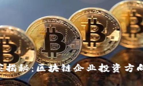 专家独家揭秘：区块链企业投资方向的秘诀！