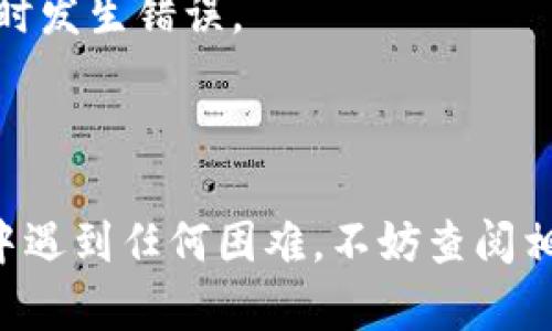 关于如何将潮箱PPS倒入Tokenim 2.0，具体步骤可能因平台和版本的不同有所差异。不过，以下是一个大致的指导流程，帮助你理解如何操作。

### 1. 准备工作

在开始之前，你需要确保以下几项准备工作已完成：

- **安装Tokenim 2.0**：如果尚未下载安装，请前往官网或应用商店完成下载并安装。
- **拥有PPS资源**：确保你有可用于导入的潮箱PPS文件。
- **备份重要数据**：请务必在进行任何操作之前，备份你的重要数据，以防操作失误导致数据丢失。

### 2. 打开Tokenim 2.0

首先，启动你的Tokenim 2.0应用，登录你的账户。如果你还没有账户，可能需要先注册一个。

### 3. 找到导入功能

一旦成功登录，你可以在应用的主界面上找到“导入”或“倒入”选项。通常这个选项可能位于设置、工具或文件管理界面。

### 4. 选择PPS文件

点击导入后，应用会提醒你选择要导入的文件。浏览你的设备，定位到你存储潮箱PPS的文件夹，选中你需要的文件。

### 5. 开始导入

选定文件后，应用可能会弹出确认导入的提示，确认无误后点击“确认”或“开始导入”。根据文件的大小和应用的处理速度，导入过程可能需要一些时间。

### 6. 确认导入成功

导入完成后，应用通常会有提示信息。建议你检查导入的内容，确保所有数据都已正确转移。如果发现任何问题，可以查看应用的帮助文档，或者咨询相关的客服支持。

### 7. 完成操作

成功导入后，你可以开始使用Tokenim 2.0进行后续的操作，如数据分析、交易或其他你需要进行的功能。

### 注意事项

- **文件兼容性**：确保你的潮箱PPS文件格式是Tokenim 2.0支持的格式，否则导入可能会失败。
- **网络连接**：在整个过程中，保持稳定的网络连接，以防止在导入时发生错误。

### 总结

以上就是将潮箱PPS导入Tokenim 2.0的基础流程，若你在操作过程中遇到任何困难，不妨查阅相关的帮助文档，或者在社区论坛上发帖求助。希望这能对你有所帮助！