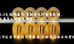 关于如何将潮箱PPS倒入Tokenim 2.0，具体步骤可能因