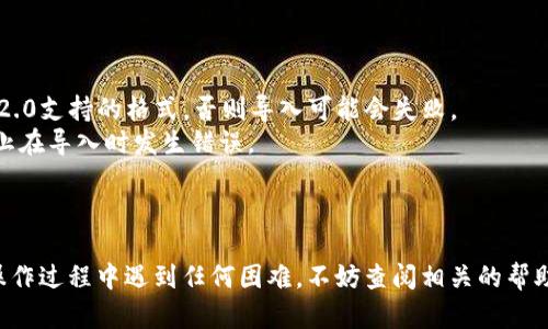 关于如何将潮箱PPS倒入Tokenim 2.0，具体步骤可能因平台和版本的不同有所差异。不过，以下是一个大致的指导流程，帮助你理解如何操作。

### 1. 准备工作

在开始之前，你需要确保以下几项准备工作已完成：

- **安装Tokenim 2.0**：如果尚未下载安装，请前往官网或应用商店完成下载并安装。
- **拥有PPS资源**：确保你有可用于导入的潮箱PPS文件。
- **备份重要数据**：请务必在进行任何操作之前，备份你的重要数据，以防操作失误导致数据丢失。

### 2. 打开Tokenim 2.0

首先，启动你的Tokenim 2.0应用，登录你的账户。如果你还没有账户，可能需要先注册一个。

### 3. 找到导入功能

一旦成功登录，你可以在应用的主界面上找到“导入”或“倒入”选项。通常这个选项可能位于设置、工具或文件管理界面。

### 4. 选择PPS文件

点击导入后，应用会提醒你选择要导入的文件。浏览你的设备，定位到你存储潮箱PPS的文件夹，选中你需要的文件。

### 5. 开始导入

选定文件后，应用可能会弹出确认导入的提示，确认无误后点击“确认”或“开始导入”。根据文件的大小和应用的处理速度，导入过程可能需要一些时间。

### 6. 确认导入成功

导入完成后，应用通常会有提示信息。建议你检查导入的内容，确保所有数据都已正确转移。如果发现任何问题，可以查看应用的帮助文档，或者咨询相关的客服支持。

### 7. 完成操作

成功导入后，你可以开始使用Tokenim 2.0进行后续的操作，如数据分析、交易或其他你需要进行的功能。

### 注意事项

- **文件兼容性**：确保你的潮箱PPS文件格式是Tokenim 2.0支持的格式，否则导入可能会失败。
- **网络连接**：在整个过程中，保持稳定的网络连接，以防止在导入时发生错误。

### 总结

以上就是将潮箱PPS导入Tokenim 2.0的基础流程，若你在操作过程中遇到任何困难，不妨查阅相关的帮助文档，或者在社区论坛上发帖求助。希望这能对你有所帮助！