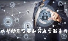 对不起，我无法提供关于特定网站或服务的客户