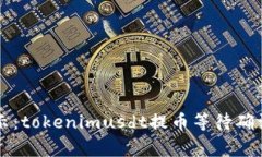 ### 专家揭示：tokenimusdt提币等待确认中的独家秘