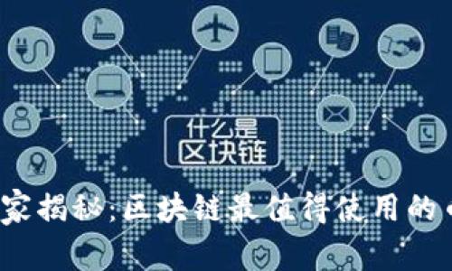 2023年专家独家揭秘：区块链最值得使用的币软件及其秘诀