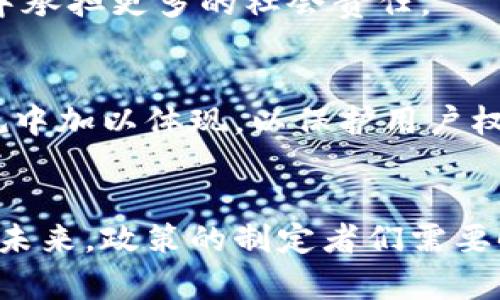 区块链政策思路是一个广泛而复杂的话题，涉及到技术、法律、经济和社会等多个领域。以下是一些关于区块链政策思路的基本框架和主要方面的详细讨论。

1. 区块链技术的潜力与挑战
区块链技术自诞生以来，已经被视为一种具有颠覆性潜力的技术。它能够在去中心化、安全性和透明度方面带来显著优势。但与此同时，政策制定者面临着一系列的挑战。首先，区块链的去中心化特性使得监管变得复杂。相比于传统的集中式系统，如何确保合规性和安全性变得更加困难。
其次，随着区块链应用的普及，涉及到的法律法规也亟待完善。例如，数字资产的法律地位尚未明确，这对投资者的保护和市场的稳定性都会带来影响。因此，政策思路不仅需要鼓励技术创新，还需要建立一个清晰的法律框架来保障生态系统的健康发展。

2. 政策制定的主要原则
在制定区块链政策时，可以参考以下几个主要原则：
ul
    listrong创新鼓励：/strong政策应当旨在鼓励技术创新，避免不必要的限制，以便让区块链技术能够快速发展。/li
    listrong风险管理：/strong要对区块链潜在的风险进行评估和管理，包括金融诈骗、数据隐私和安全等问题。/li
    listrong透明度与责任：/strong政策应当促进透明度，确保所有参与者对自己的责任有清晰的认识，避免不当行为的发生。/li
    listrong国际合作：/strong因为区块链技术的全球性，国家之间的政策协调与合作显得尤为重要。/li
/ul

3. 区块链政策的可能方向
政府在制定区块链政策时，可以考虑以下几个方向：

h43.1 法律框架的建立/h4
建立全面的法律框架是区块链政策的首要任务。这包括明确数字资产的法律地位、针对智能合约的法律适用、以及用户隐私和数据保护的机制，确保所有相关方的权益得到有效保护。

h43.2 监管技术的应用/h4
利用先进的监管技术（RegTech），政府可以更高效地监控和评估区块链项目的合规性。区块链本身的数据不可篡改性质，可以帮助监管者实时获取项目的交易信息，有利于风险的预警与管理。

h43.3 教育与培训/h4
为了推动区块链技术的健康发展，政策制定者还需要重视公众对区块链的认知和理解。这可以通过教育和培训来实现，包括高校的课程设置、行业培训等，以培养更多的专业人才，促进技术的深入应用。

4. 区块链政策的实际案例
在世界范围内，许多国家和地区已经开始探索区块链技术的政策路径。例如：

h44.1 爱沙尼亚/h4
爱沙尼亚被认为是区块链政策发展的先行者，其政府在公民服务、电子投票等领域积极应用区块链技术。政府提供了数字身份系统，确保公民数据的安全，并提高了公共服务的效率。

h44.2 新加坡/h4
新加坡金融管理局（MAS）为区块链技术的应用设立了明确的监管框架，并鼓励金融科技创新。通过“金融科技创新实验室”，新加坡希望吸引区块链技术的研发和应用。

h44.3 中国/h4
中国在区块链技术研究和应用上取得了显著的进展，政府相继出台了包括《国家区块链技术发展战略》等一系列政策。政策强调区块链技术在金融、交通、物流等领域的应用，力求建立一个全面的区块链生态系统。

5. 未来的展望与建议
展望未来，区块链政策的发展依然面临着诸多挑战，但同时也蕴含着巨大的机遇。为了更好地推动区块链技术的健康发展，政策制定者可以考虑以下几点建议：

h45.1 加强国际合作/h4
鉴于区块链技术的全球性，国际协作显得尤为重要。各国应加强在技术标准、法规协同等方面的交流与合作，从而建立一个相对统一的国际规则体系。

h45.2 鼓励企业参与/h4
企业是区块链技术应用的重要参与者，政府可以通过政策激励机制，引导企业在合规的基础上进行创新，鼓励他们在区块链项目中承担更多的社会责任。

h45.3 关注技术的伦理问题/h4
随着区块链技术的发展，相关的伦理问题也逐渐凸显，例如个人隐私保护、数据安全等。政策制定者应关注这些问题，并在法律法规中加以体现，以保护用户权益。

总结
总的来说，区块链政策思路应在把握技术发展脉搏的同时，建立起健全的法律与监管框架，保证创新与合规之间的良性互动。面对未来，政策的制定者们需要时刻保持开放的心态，密切关注技术的演变，灵活调整政策策略，以促进区块链技术的可持续发展。