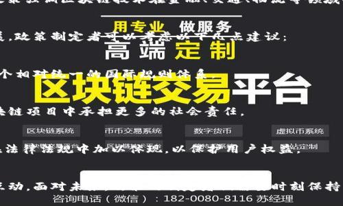 区块链政策思路是一个广泛而复杂的话题，涉及到技术、法律、经济和社会等多个领域。以下是一些关于区块链政策思路的基本框架和主要方面的详细讨论。

1. 区块链技术的潜力与挑战
区块链技术自诞生以来，已经被视为一种具有颠覆性潜力的技术。它能够在去中心化、安全性和透明度方面带来显著优势。但与此同时，政策制定者面临着一系列的挑战。首先，区块链的去中心化特性使得监管变得复杂。相比于传统的集中式系统，如何确保合规性和安全性变得更加困难。
其次，随着区块链应用的普及，涉及到的法律法规也亟待完善。例如，数字资产的法律地位尚未明确，这对投资者的保护和市场的稳定性都会带来影响。因此，政策思路不仅需要鼓励技术创新，还需要建立一个清晰的法律框架来保障生态系统的健康发展。

2. 政策制定的主要原则
在制定区块链政策时，可以参考以下几个主要原则：
ul
    listrong创新鼓励：/strong政策应当旨在鼓励技术创新，避免不必要的限制，以便让区块链技术能够快速发展。/li
    listrong风险管理：/strong要对区块链潜在的风险进行评估和管理，包括金融诈骗、数据隐私和安全等问题。/li
    listrong透明度与责任：/strong政策应当促进透明度，确保所有参与者对自己的责任有清晰的认识，避免不当行为的发生。/li
    listrong国际合作：/strong因为区块链技术的全球性，国家之间的政策协调与合作显得尤为重要。/li
/ul

3. 区块链政策的可能方向
政府在制定区块链政策时，可以考虑以下几个方向：

h43.1 法律框架的建立/h4
建立全面的法律框架是区块链政策的首要任务。这包括明确数字资产的法律地位、针对智能合约的法律适用、以及用户隐私和数据保护的机制，确保所有相关方的权益得到有效保护。

h43.2 监管技术的应用/h4
利用先进的监管技术（RegTech），政府可以更高效地监控和评估区块链项目的合规性。区块链本身的数据不可篡改性质，可以帮助监管者实时获取项目的交易信息，有利于风险的预警与管理。

h43.3 教育与培训/h4
为了推动区块链技术的健康发展，政策制定者还需要重视公众对区块链的认知和理解。这可以通过教育和培训来实现，包括高校的课程设置、行业培训等，以培养更多的专业人才，促进技术的深入应用。

4. 区块链政策的实际案例
在世界范围内，许多国家和地区已经开始探索区块链技术的政策路径。例如：

h44.1 爱沙尼亚/h4
爱沙尼亚被认为是区块链政策发展的先行者，其政府在公民服务、电子投票等领域积极应用区块链技术。政府提供了数字身份系统，确保公民数据的安全，并提高了公共服务的效率。

h44.2 新加坡/h4
新加坡金融管理局（MAS）为区块链技术的应用设立了明确的监管框架，并鼓励金融科技创新。通过“金融科技创新实验室”，新加坡希望吸引区块链技术的研发和应用。

h44.3 中国/h4
中国在区块链技术研究和应用上取得了显著的进展，政府相继出台了包括《国家区块链技术发展战略》等一系列政策。政策强调区块链技术在金融、交通、物流等领域的应用，力求建立一个全面的区块链生态系统。

5. 未来的展望与建议
展望未来，区块链政策的发展依然面临着诸多挑战，但同时也蕴含着巨大的机遇。为了更好地推动区块链技术的健康发展，政策制定者可以考虑以下几点建议：

h45.1 加强国际合作/h4
鉴于区块链技术的全球性，国际协作显得尤为重要。各国应加强在技术标准、法规协同等方面的交流与合作，从而建立一个相对统一的国际规则体系。

h45.2 鼓励企业参与/h4
企业是区块链技术应用的重要参与者，政府可以通过政策激励机制，引导企业在合规的基础上进行创新，鼓励他们在区块链项目中承担更多的社会责任。

h45.3 关注技术的伦理问题/h4
随着区块链技术的发展，相关的伦理问题也逐渐凸显，例如个人隐私保护、数据安全等。政策制定者应关注这些问题，并在法律法规中加以体现，以保护用户权益。

总结
总的来说，区块链政策思路应在把握技术发展脉搏的同时，建立起健全的法律与监管框架，保证创新与合规之间的良性互动。面对未来，政策的制定者们需要时刻保持开放的心态，密切关注技术的演变，灵活调整政策策略，以促进区块链技术的可持续发展。